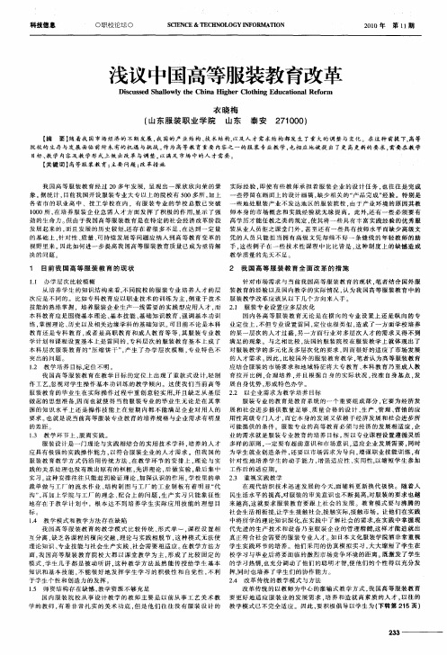 浅议中国高等服装教育改革