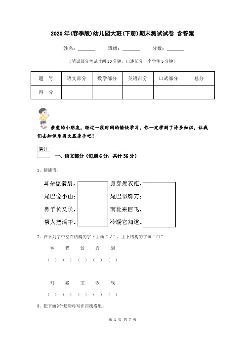 2020年(春季版)幼儿园大班(下册)期末测试试卷 含答案