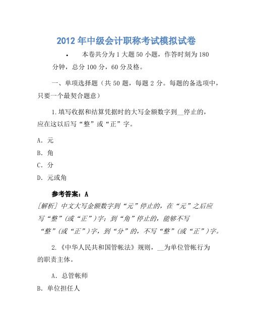 2012年中级会计职称考试模拟卷(2)
