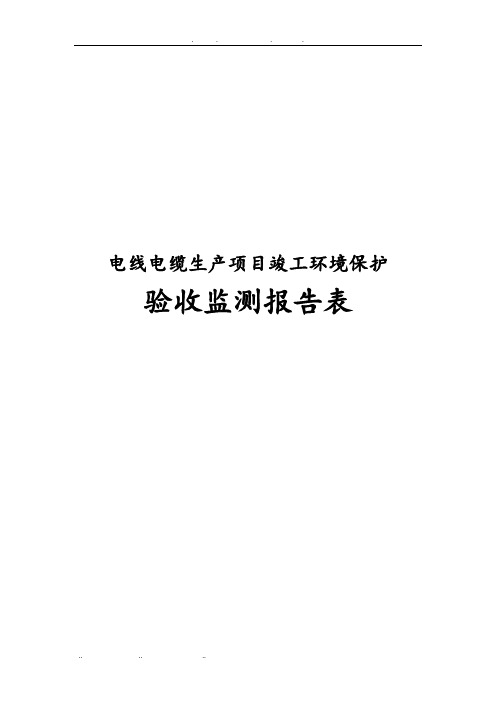 电线电缆生产项目竣工环境保护验收监测报告表