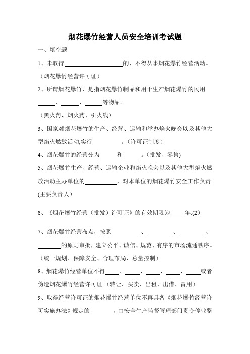 烟花爆竹经营人员安全培训考试题