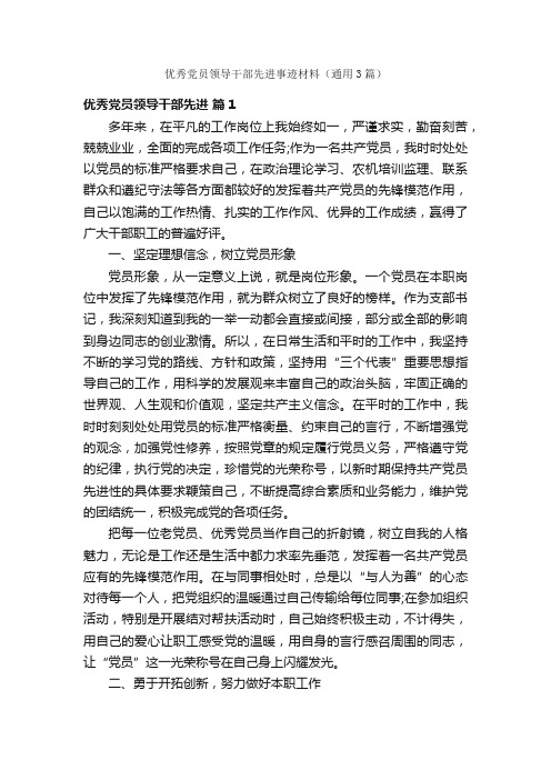 优秀党员领导干部先进事迹材料（通用3篇）