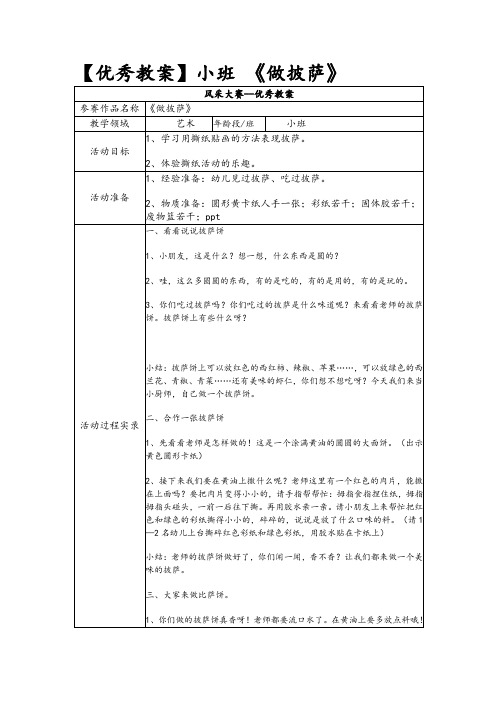 小班 《做披萨》优秀教案