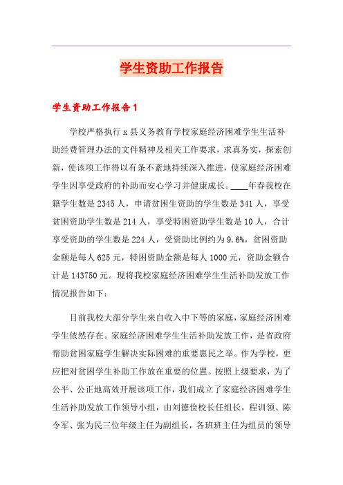 学生资助工作报告