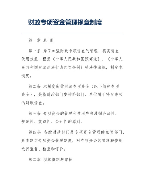 财政专项资金管理规章制度