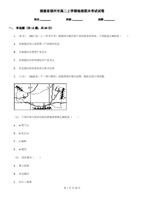 福建省福州市高二上学期地理期末考试试卷