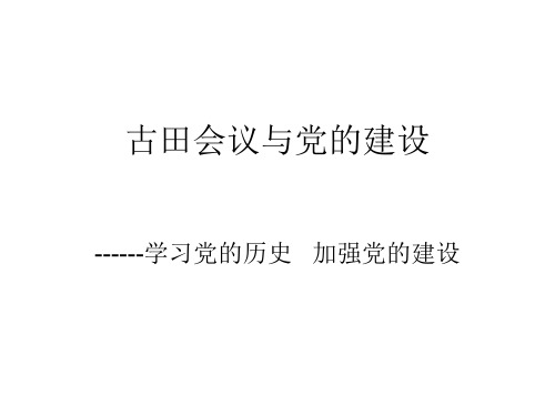古田会议演示稿