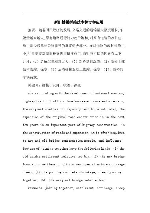 新旧桥梁拼接技术和应用论文