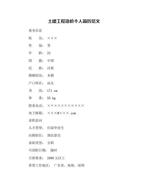 土建工程造价个人简历范文