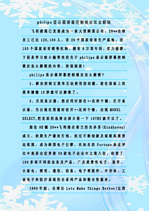 最新整理philips显示器屏幕控制锁定怎么解锁