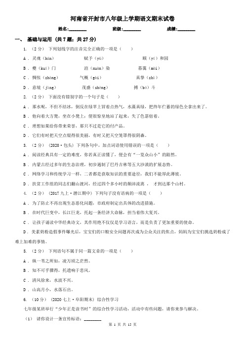 河南省开封市八年级上学期语文期末试卷