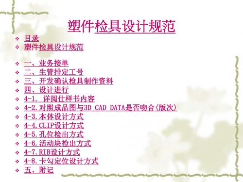 塑件检具设计规范