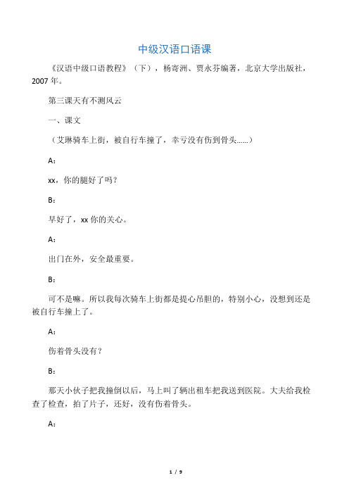 中级汉语口语课 第三课   天有不测风云