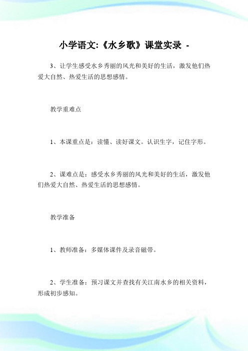 小学语文-《水乡歌》课堂实录.doc