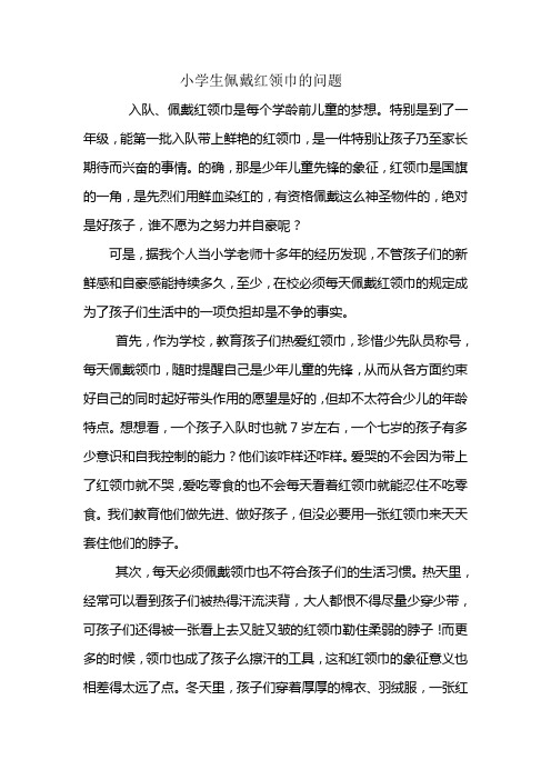 小学生佩戴红领巾的问题