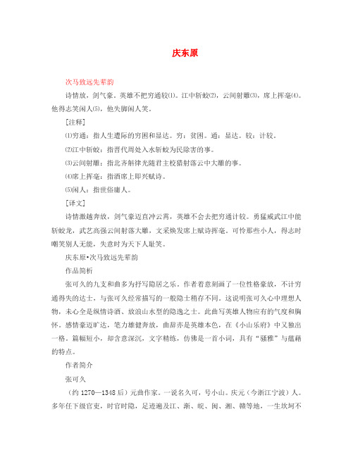 (2020年秋季版)七年级语文下册 九《元曲三首》庆东原 次马致远先辈韵原文译文及赏析 长春版(通用)