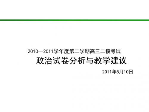 2011二模高三政治试卷分析与教学建议教研版