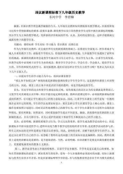 九年级历史教学论文：新课程标准下九年级历史教学的思考