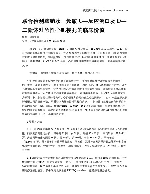 联合检测脑钠肽、超敏C—反应蛋白及D—二聚体对急性心肌梗死的临床价值