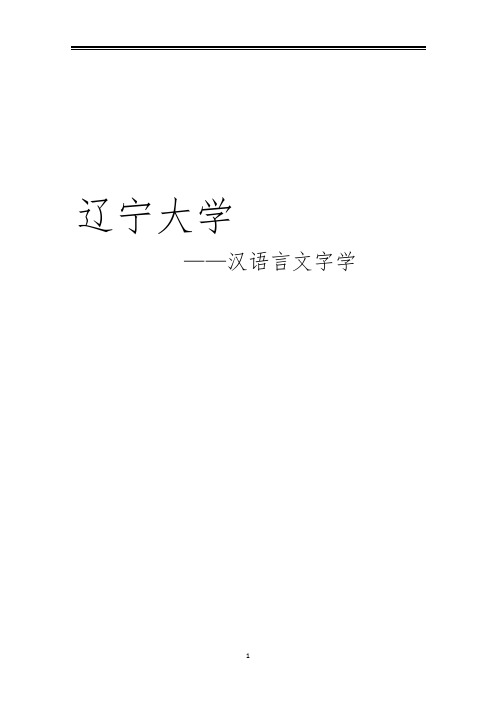 2021辽宁大学汉语言文字学考研真题经验参考书