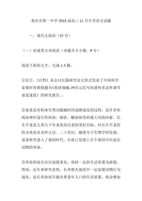 重庆市第一中学2018届高三11月月考语文试题