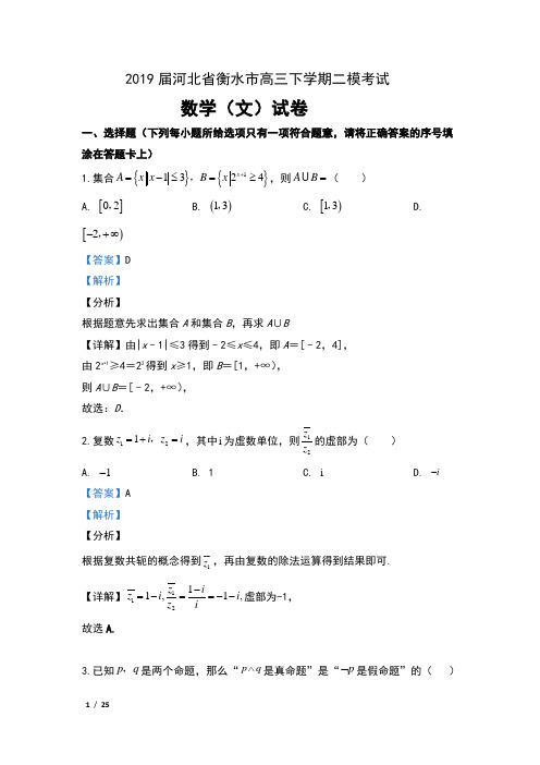2019届河北省衡水市高三下学期二模考试数学(文)试卷及解析