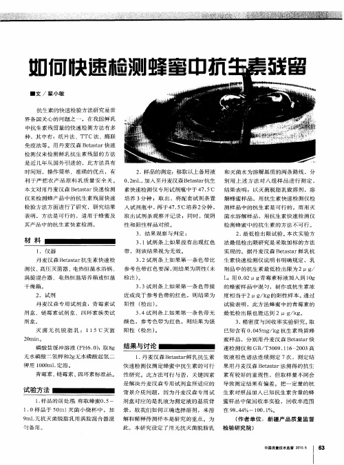 如何快速检测蜂蜜中抗生素残留
