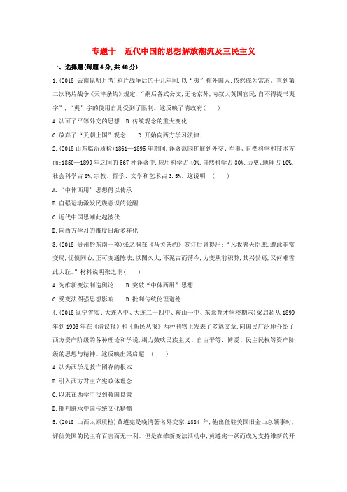 (新课标)2019年高考历史二轮专题高频命题点突破 模块三 中国近代篇 专题十 近代中国的思想解