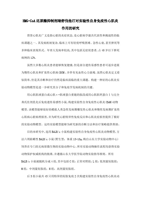HMG-CoA还原酶抑制剂瑞舒伐他汀对实验性自身免疫性心肌炎作用的研究