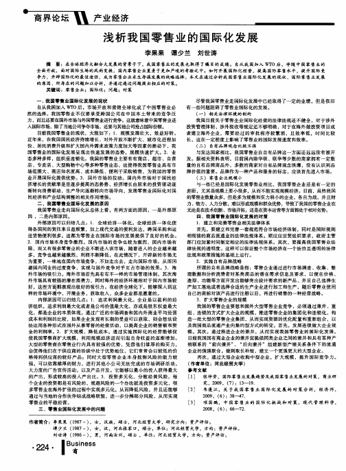 浅析我国零售业的国际化发展