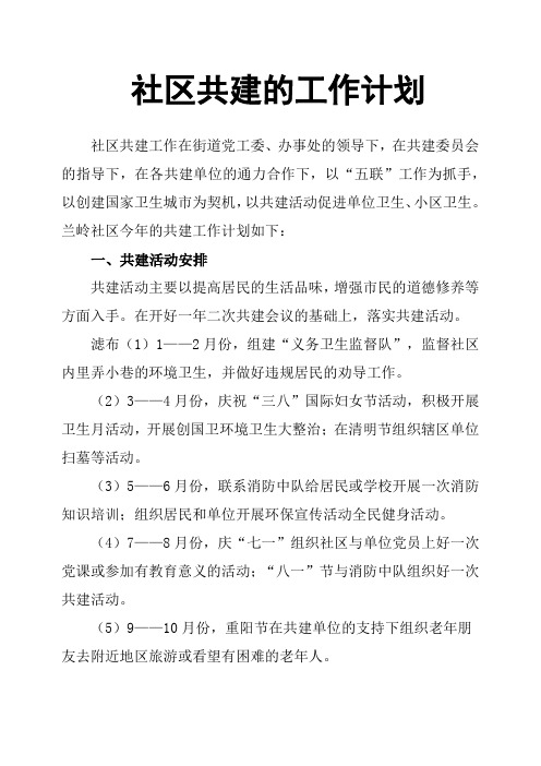 社区共建的工作计划