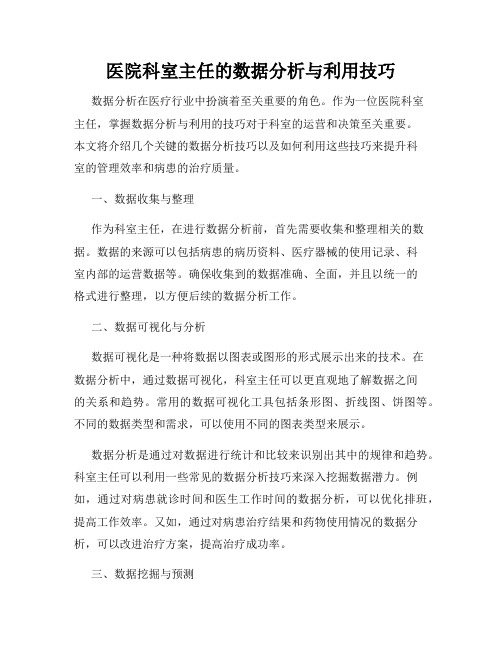 医院科室主任的数据分析与利用技巧