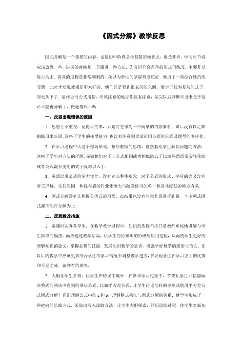 初中数学《因式分解》教学反思