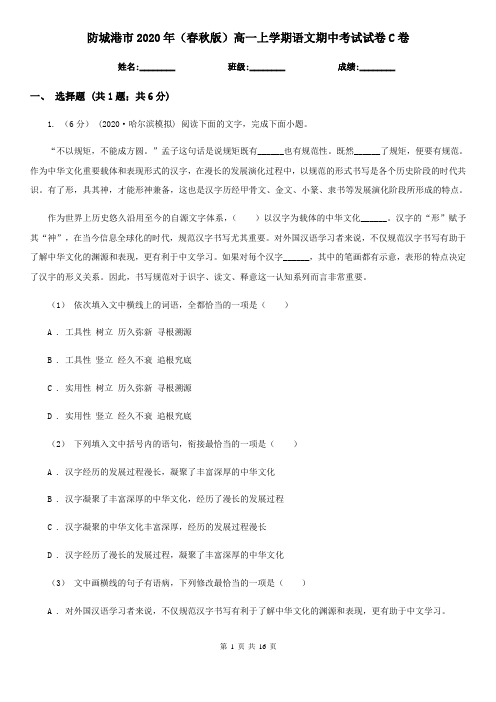 防城港市2020年(春秋版)高一上学期语文期中考试试卷C卷