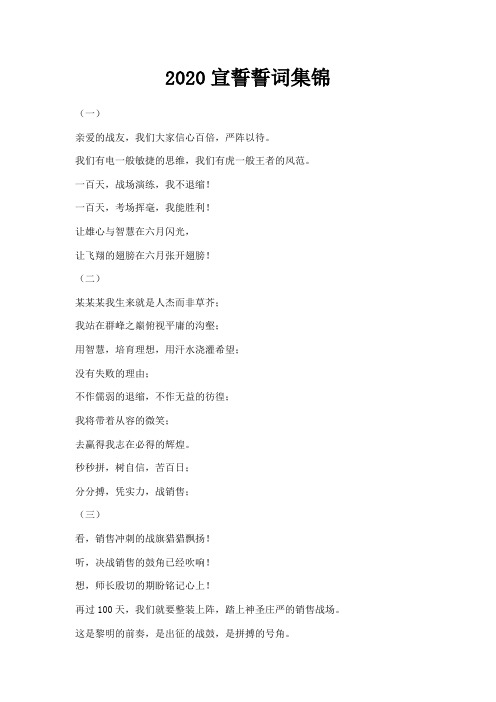  2020宣誓誓词集锦