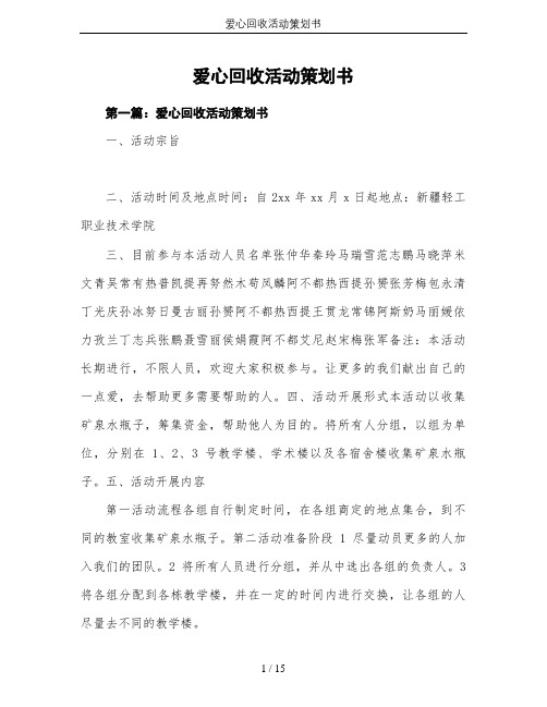爱心回收活动策划书