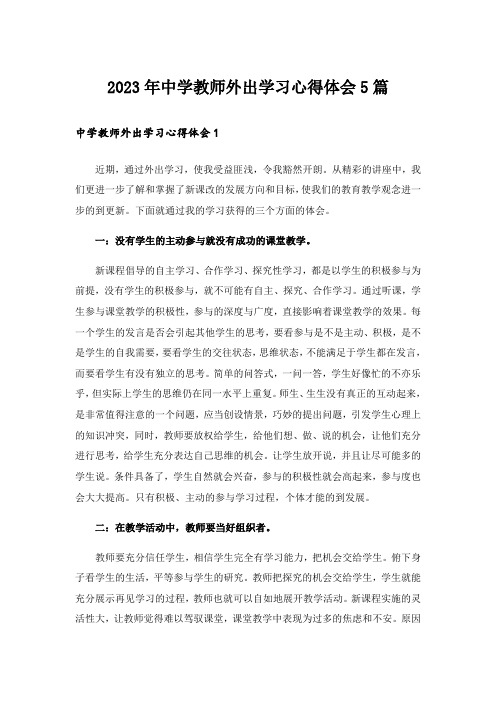 2023年中学教师外出学习心得体会5篇