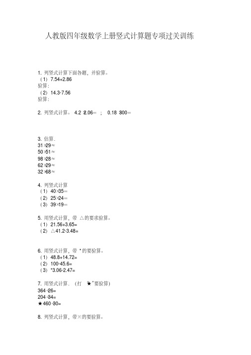 人教版四年级数学上册竖式计算题专项过关训练【2020年最新】