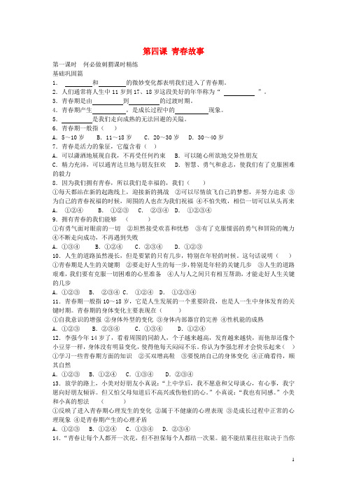 八年级政治上册 第四课 青故事(第1课时)课时精练 人民版