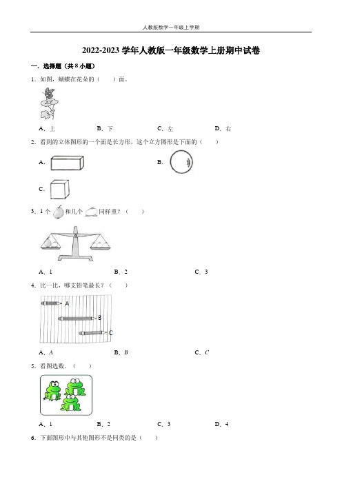 【精品】期中试卷(试题)【重点卷】-数学一年级上册-人教版(含解析)