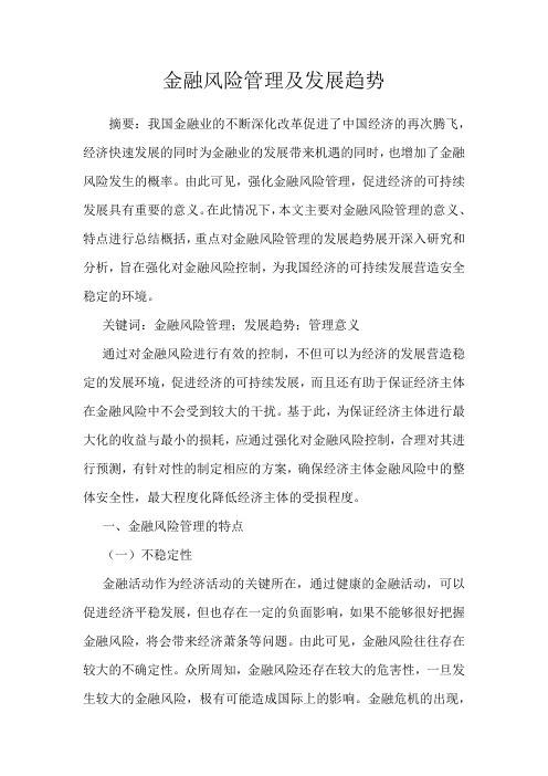 金融风险管理及发展趋势