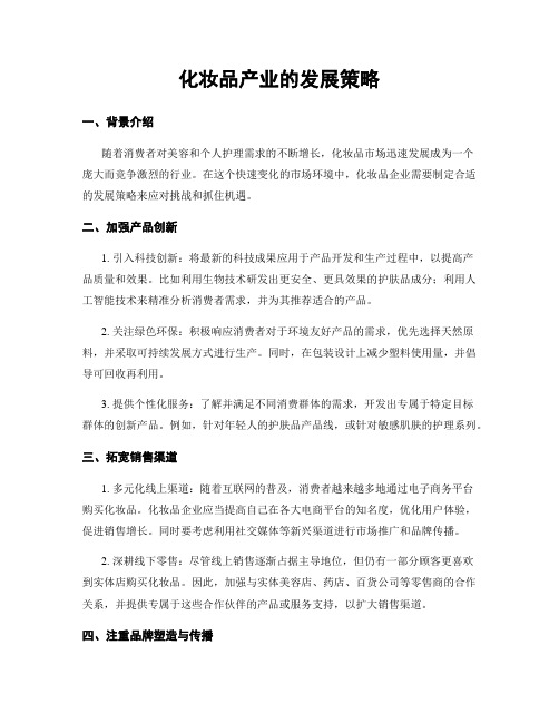 化妆品产业的发展策略