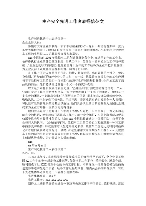 生产安全先进工作者表扬信范文
