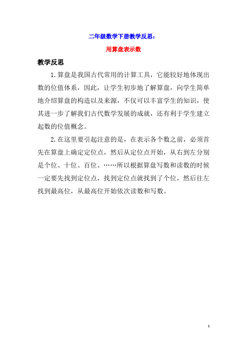 二年级数学下册四认识万以内的数4.3用算盘表示数教学反思苏教版
