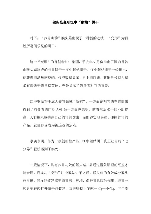 猴头菇变形江中“猴姑”饼干
