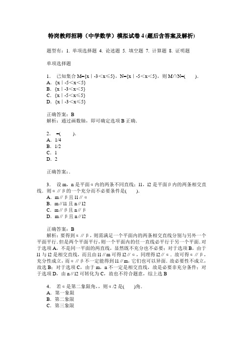 特岗教师招聘(中学数学)模拟试卷4(题后含答案及解析)