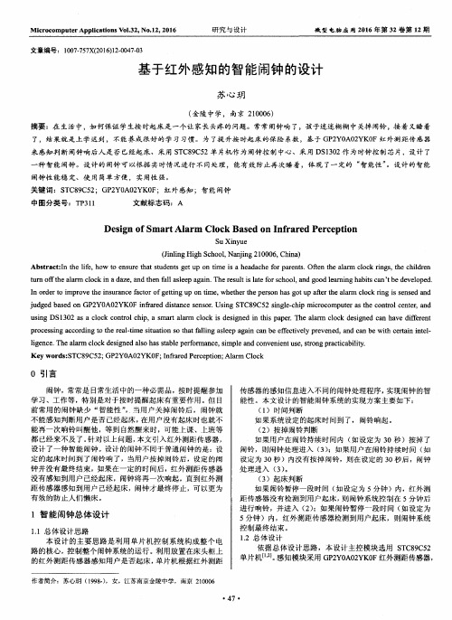 基于红外感知的智能闹钟的设计
