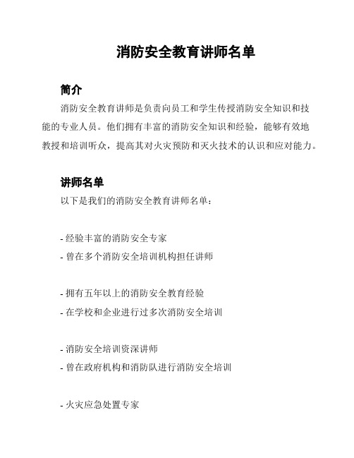 消防安全教育讲师名单