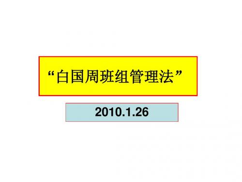 白国周班组管理法