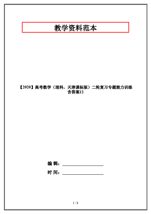 【2020】高考数学(理科,天津课标版)二轮复习专题能力训练 含答案12